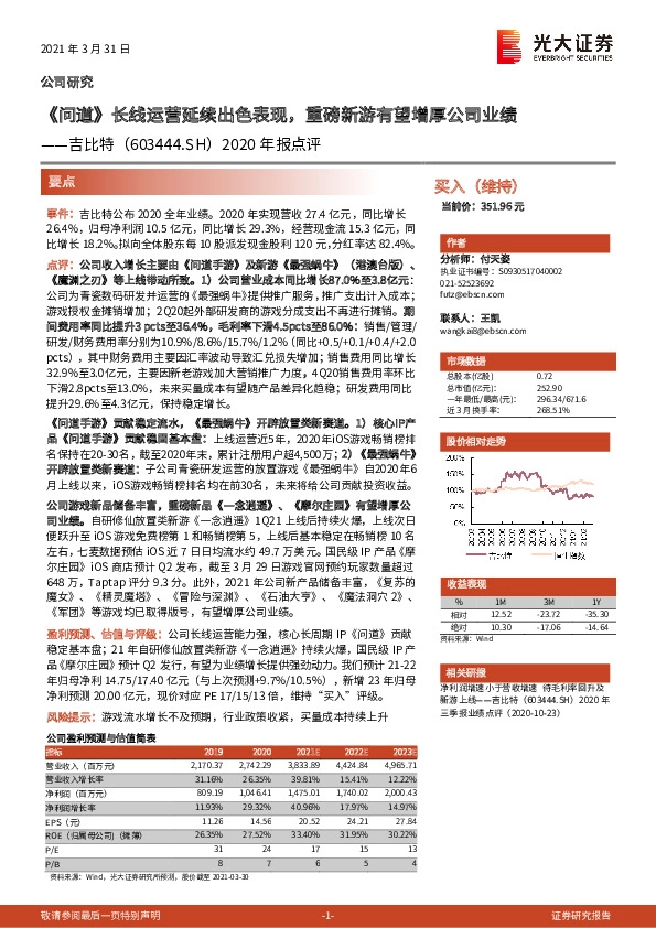 2020年报点评：《问道》长线运营延续出色表现，重磅新游有望增厚公司业绩
