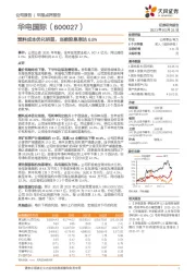 燃料成本优化明显，当前股息率达6.8%