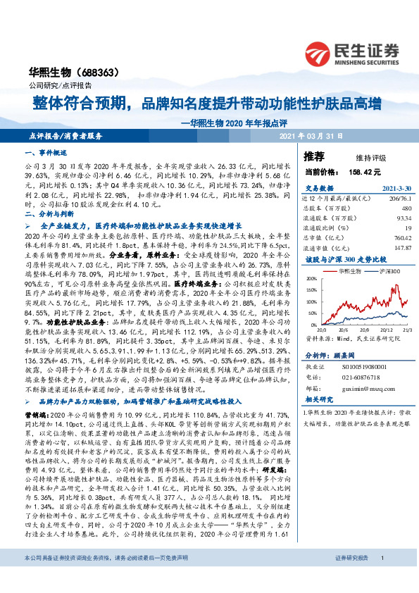 华熙生物2020年年报点评：整体符合预期，品牌知名度提升带动功能性护肤品高增