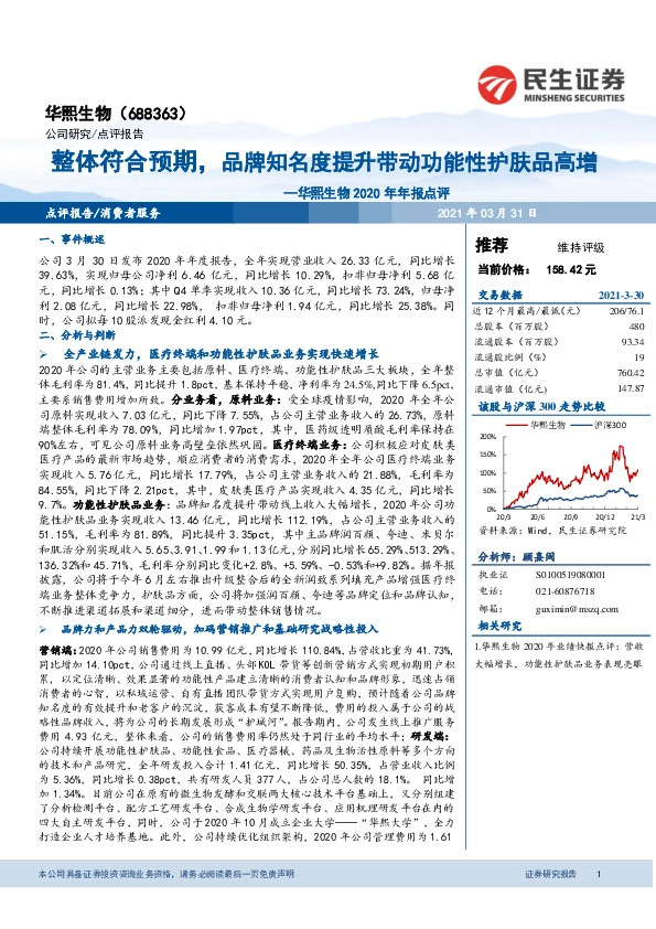 华熙生物2020年年报点评：整体符合预期，品牌知名度提升带动功能性护肤品高增
