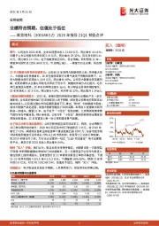2020年报及21Q1预告点评:业绩符合预期,估值处于低位