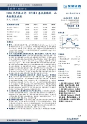 2020年年报点评：《问道》基本盘稳固，品类拓展显成效