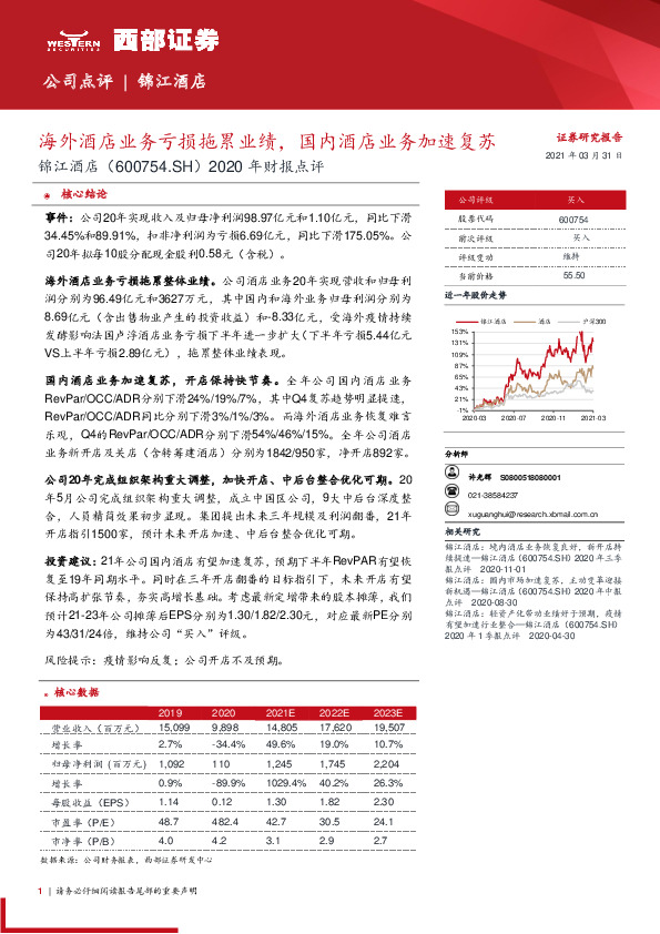 2020年财报点评：海外酒店业务亏损拖累业绩，国内酒店业务加速复苏