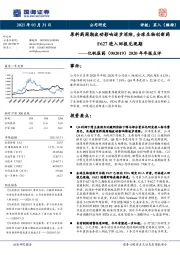 2020年年报点评:原料药周期波动影响逐步消除,全球生物创新药F627进入回报兑现期