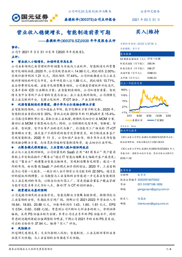 2020年年度报告点评：营业收入稳健增长，智能制造前景可期