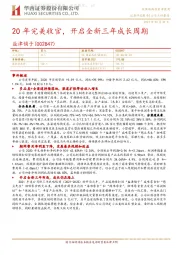 20年完美收官，开启全新三年成长周期