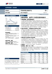 2020年年报点评：业绩超预期，高景气下经营质量持续提升