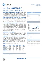 业绩高增，智能化、国际化深入推进