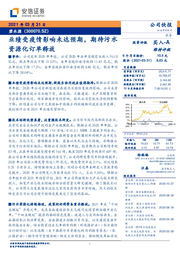 业绩受疫情影响未达预期，期待污水资源化订单释放
