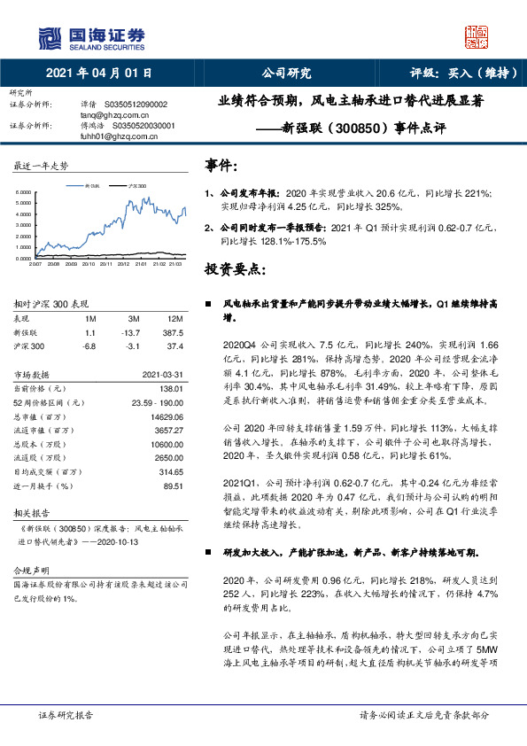 事件点评：业绩符合预期，风电主轴承进口替代进展显著