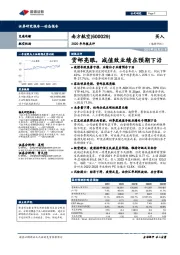 2020年年报点评：货邮亮眼，减值致业绩在预期下沿