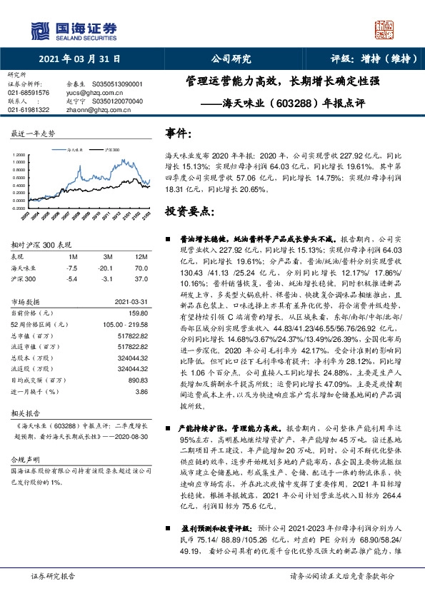 年报点评：管理运营能力高效，长期增长确定性强