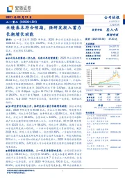 业绩 基本符合预期,强研发投入蓄力长期增长动能