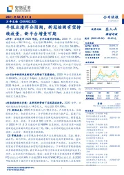 年报业绩符合预期，新冠检测有望持续放量，新平台增量可期