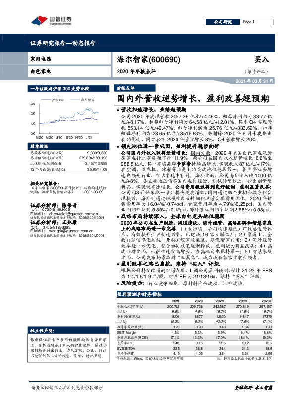2020年年报点评：国内外营收逆势增长，盈利改善超预期
