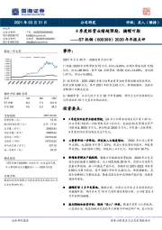 2020年年报点评：4季度经营业绩超预期，摘帽可期