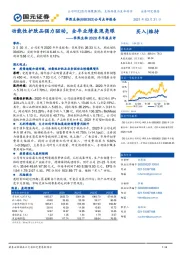 华熙生物2020年年报点评:功能性护肤品强力驱动,全年业绩表现亮眼