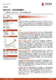 2020年度报告点评：营收过百亿，发展注重质量提升