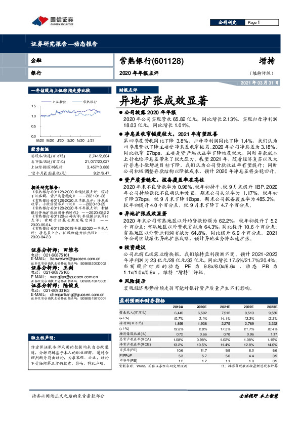 2020年年报点评：异地扩张成效显著