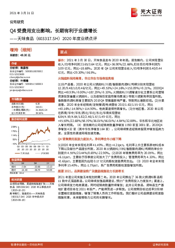 2020年度业绩点评：Q4受费用支出影响，长期有利于业绩增长