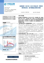 2020年报点评：研发创新持续兑现，医疗器械业务增长亮眼