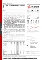 线上高增，线下受疫情冲击今年有望恢复