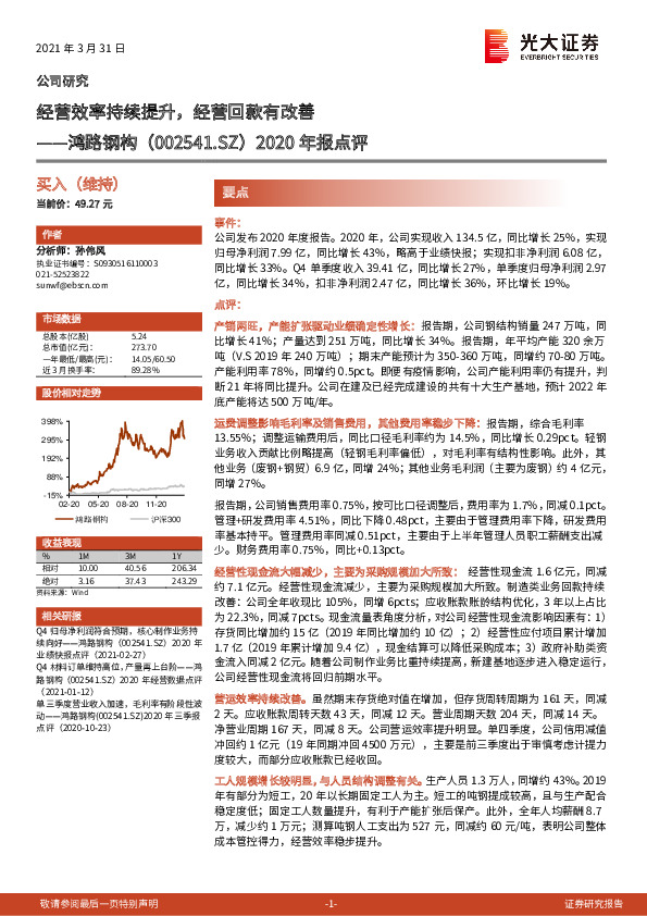 2020年报点评：经营效率持续提升，经营回款有改善