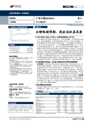 2020年报点评：业绩略超预期，现金流改善显著