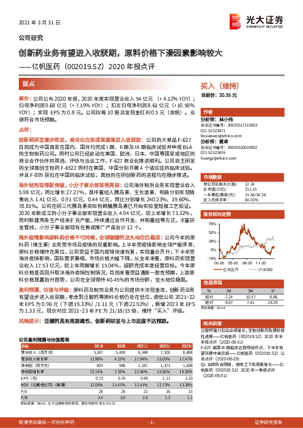 2020年报点评：创新药业务有望进入收获期，原料价格下滑因素影响较大
