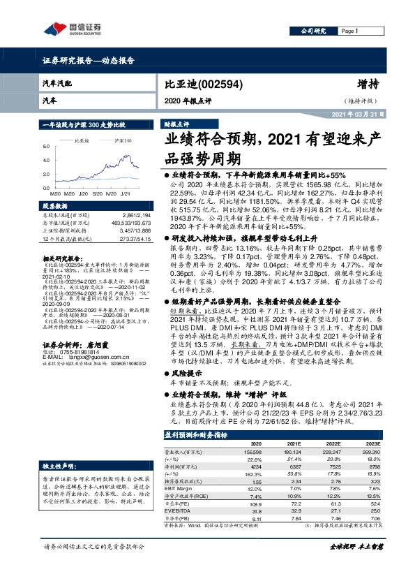 2020年报点评：业绩符合预期，2021有望迎来产品强势周期