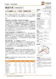 20年业绩增长16%，“大固废”战略稳步推进