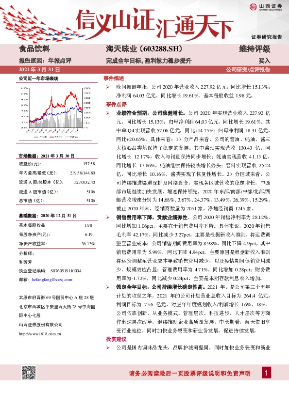 年报点评：完成全年目标，盈利能力稳步提升