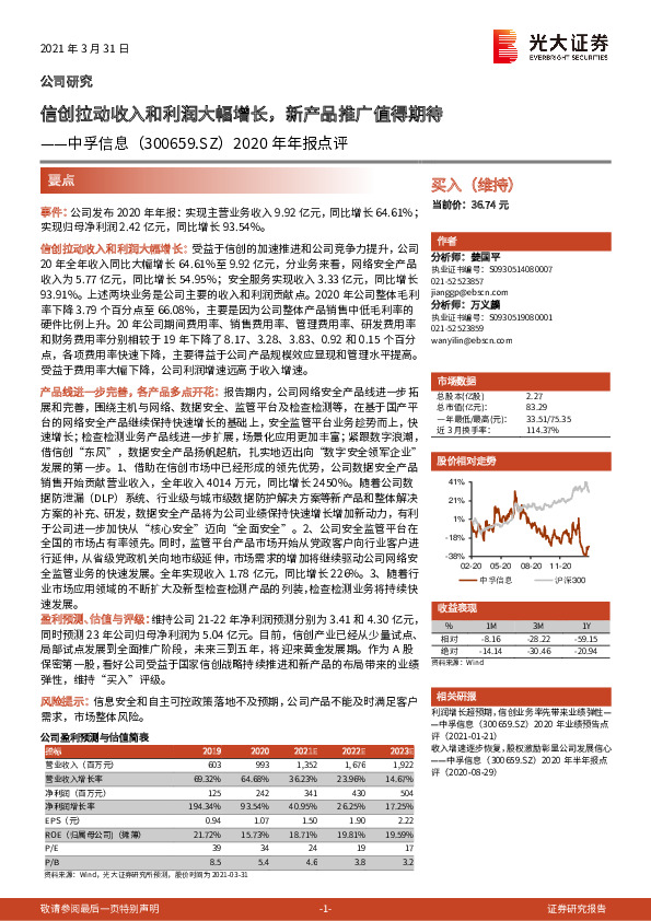 2020年年报点评：信创拉动收入和利润大幅增长，新产品推广值得期待