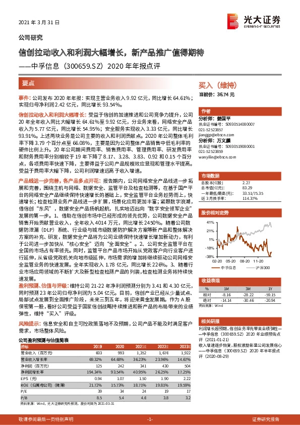 2020年年报点评：信创拉动收入和利润大幅增长，新产品推广值得期待