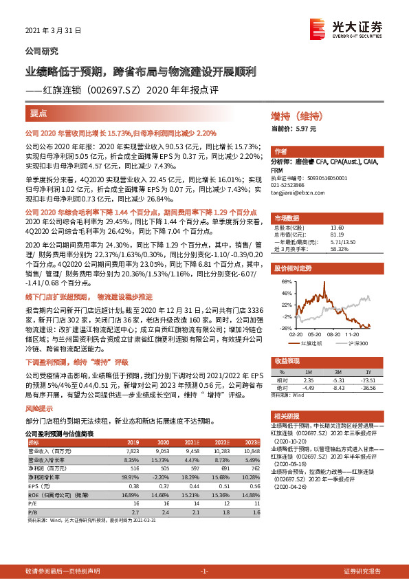 2020年年报点评：业绩略低于预期，跨省布局与物流建设开展顺利