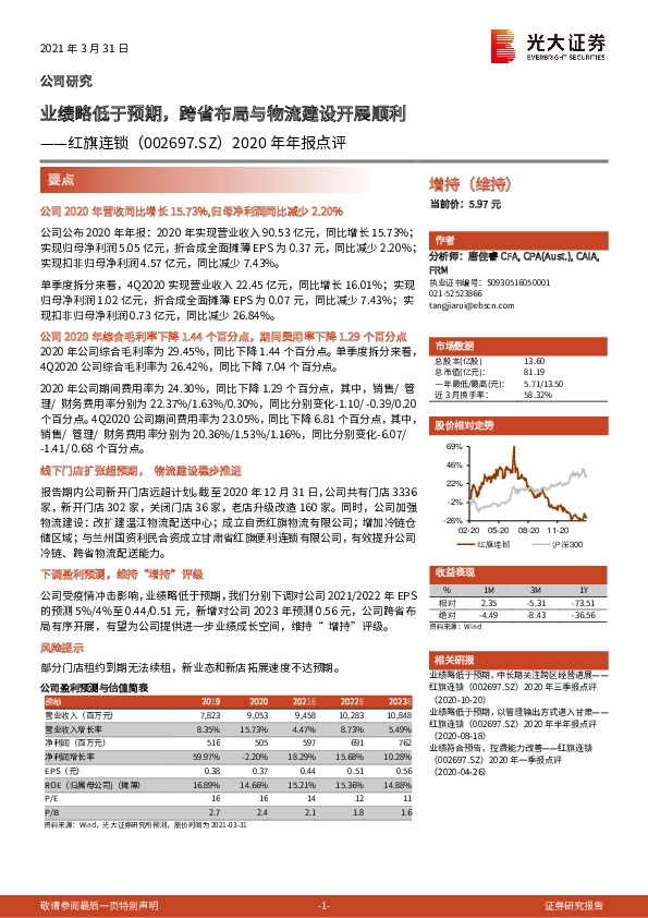 2020年年报点评：业绩略低于预期，跨省布局与物流建设开展顺利