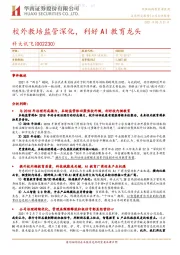 校外教培监管深化,利好AI教育龙头
