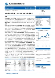 业绩高增长持续,全平台服务能力持续提升