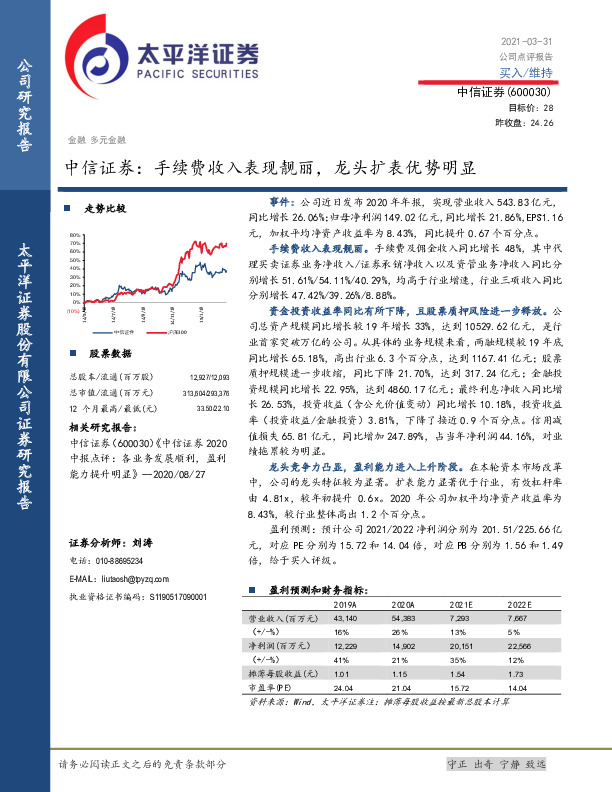 中信证券：手续费收入表现靓丽，龙头扩表优势明显