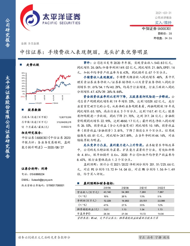 中信证券：手续费收入表现靓丽，龙头扩表优势明显