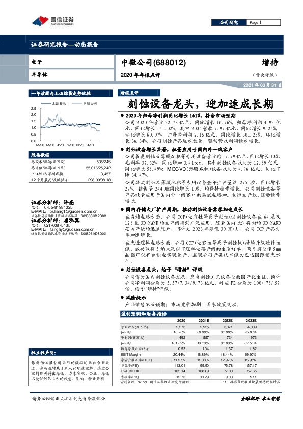2020年年报点评：刻蚀设备龙头，迎加速成长期