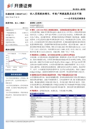 公司信息更新报告：收入实现较快增长，市场广阔提速展店成长可期