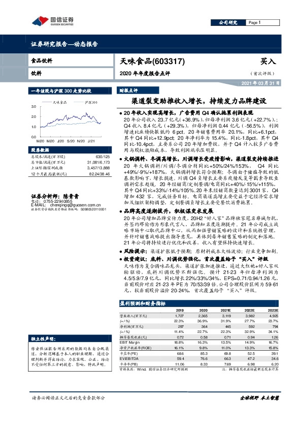 2020年年度报告点评：渠道裂变助推收入增长，持续发力品牌建设