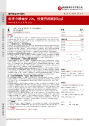 海天味业点评报告：年报业绩增长20% 经营目标顺利达成