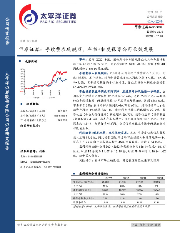 华泰证券：手续费表现靓丽，科技+制度保障公司长效发展