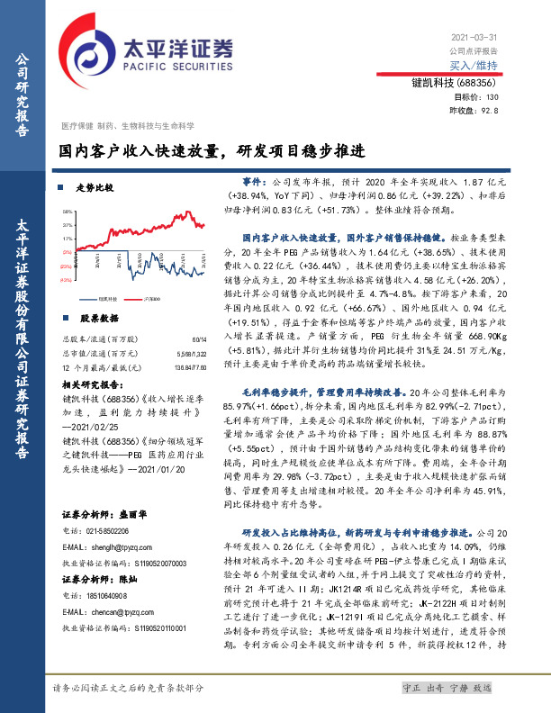 国内客户收入快速放量，研发项目稳步推进