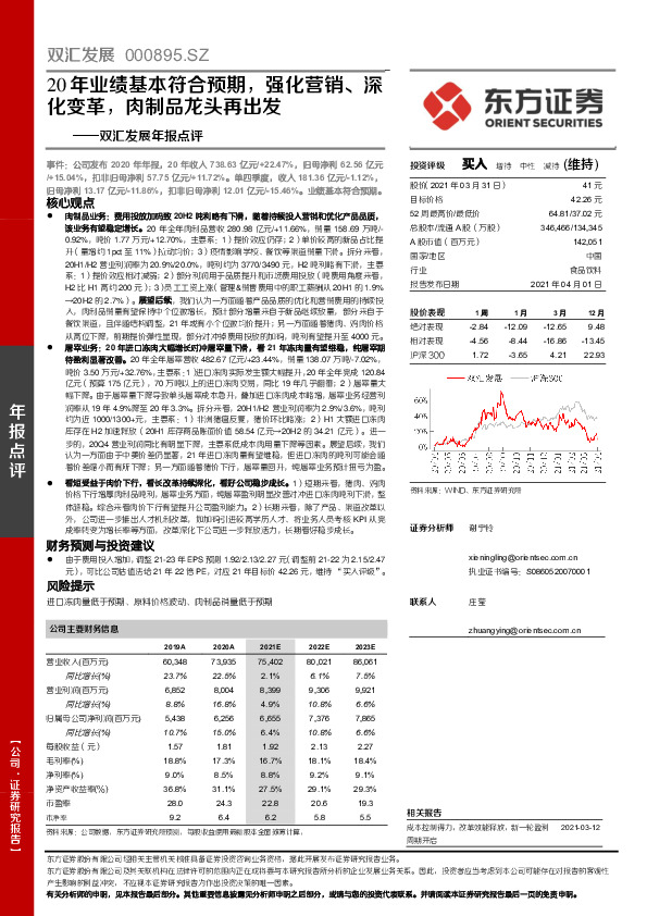 双汇发展年报点评：20年业绩基本符合预期，强化营销、深化变革，肉制品龙头再出发