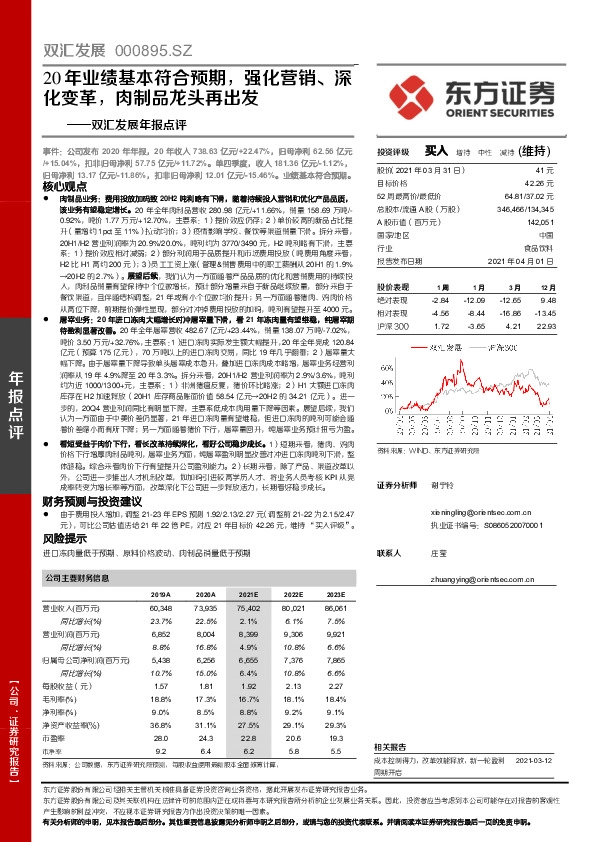 双汇发展年报点评：20年业绩基本符合预期，强化营销、深化变革，肉制品龙头再出发