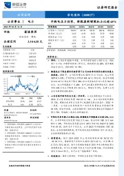 外购电压力收窄，新能源新增装机占比超65%
