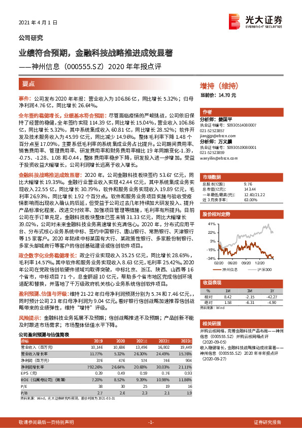 2020年年报点评：业绩符合预期，金融科技战略推进成效显著